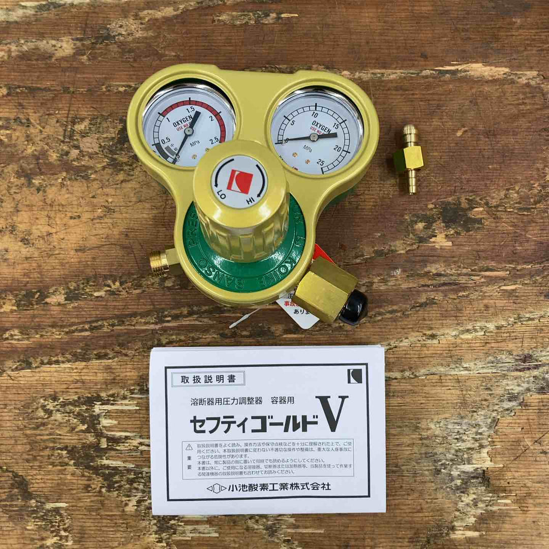 ◇小池酸素 容器圧力調整器 セフティゴールドV SGV-1 (酸素用)【柏店】