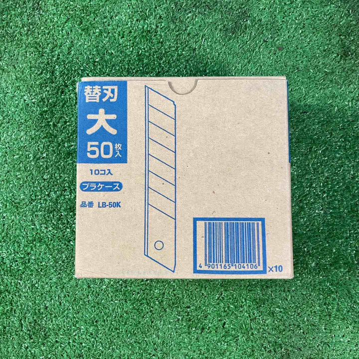 【未使用品(店頭展示品)】OLFA 替刃 大 LB-50K 500枚(50枚入り10コ入り)【岩槻店】