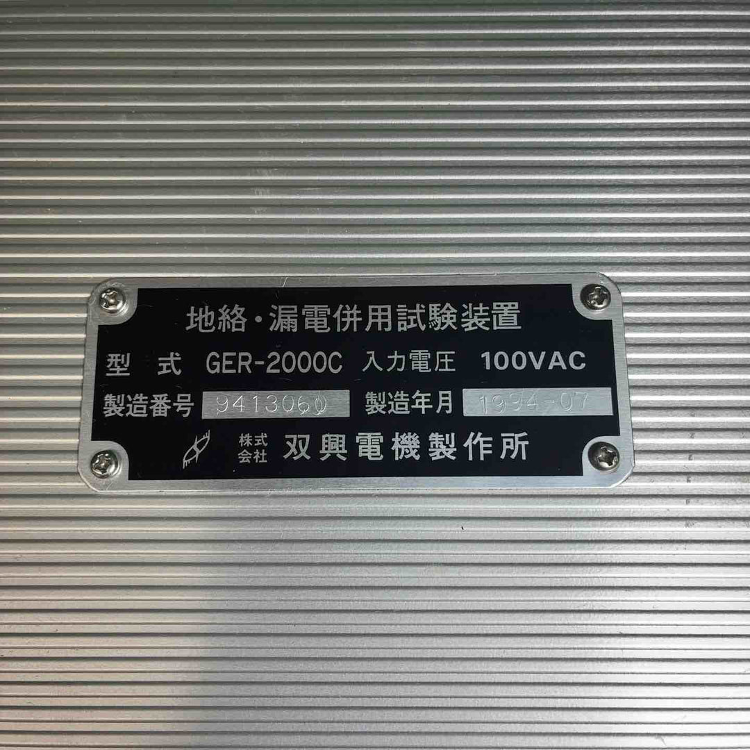 【中古品】 SOUKOU 双興電機 地絡・漏電併用試験器 GER-2000C 【藤沢店】