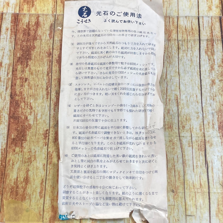 ▼超微粒子仕上げ砥石 銘：光石 カケあり品【川崎店】