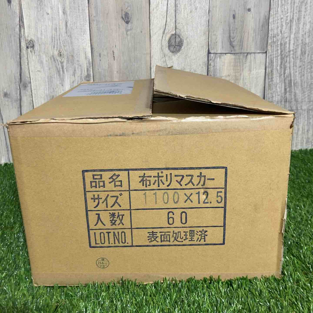 ◇メーカー不明 布ポリマスカー 1100×12.5 60巻 保管品【戸田店】