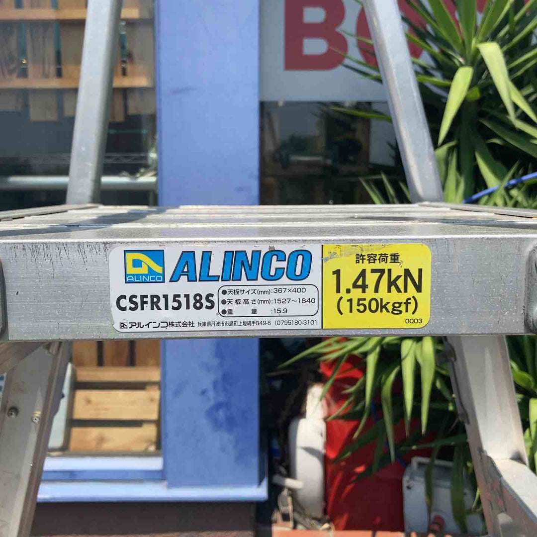 【店頭受取り限定】◇アルインコ(ALINCO) 作業台 CSFR1518S【川崎店】