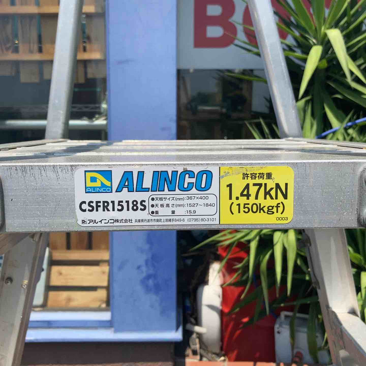 【店頭受取り限定】◇アルインコ(ALINCO) 作業台 CSFR1518S【川崎店】