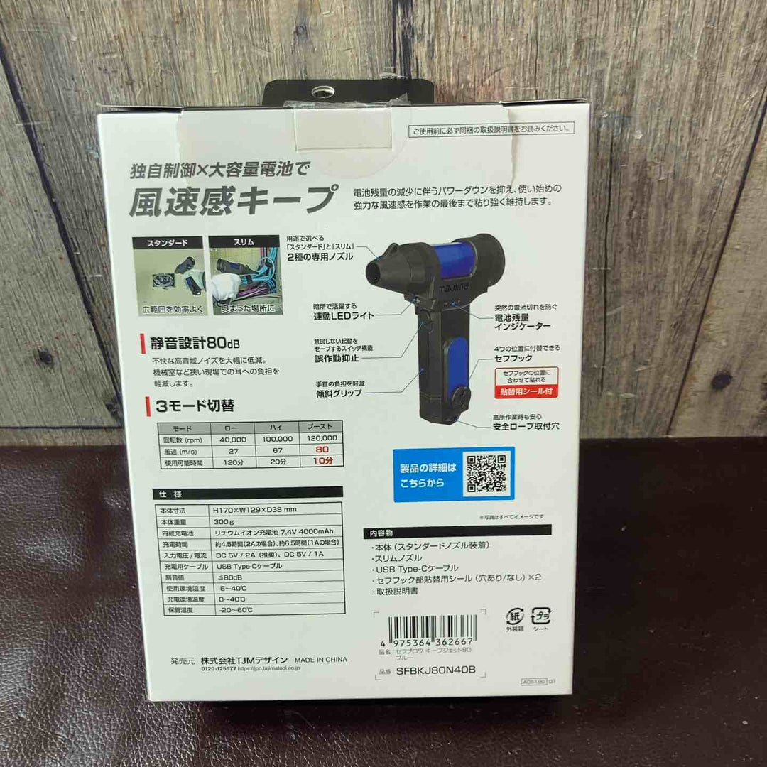 【未使用(店頭展示品)】タジマ(Tajima) セフブロワ キープジェット SFBKJ80N40B【東大和店】
