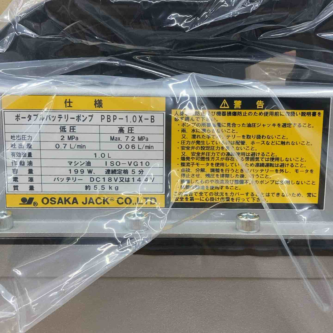 大阪ジャッキ ポータブルバッテリーポンプ  PBP-1.0X 【柏店】