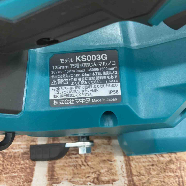★マキタ(makita) コードレス防じん丸ノコ KS003GZ【所沢店】