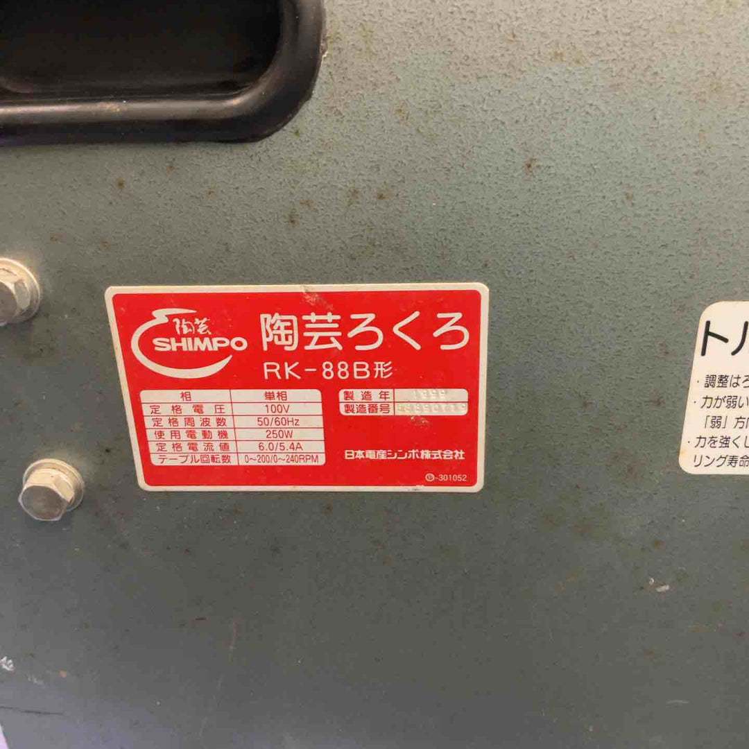 【中古品/店頭受取り限定】 SHIMPO 陶芸ろくろ RK-88B形 【藤沢店】