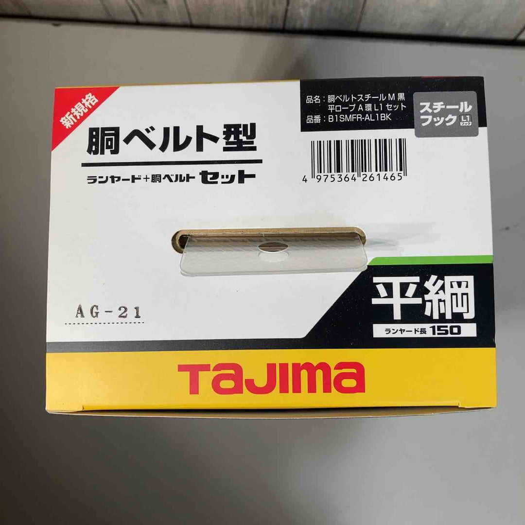 ◇タジマ 新規格 墜落制止用器具 胴ベルトM+ランヤードセット 平綱 ランヤード長約150cm B1SMFR-AL1BK【戸田店】