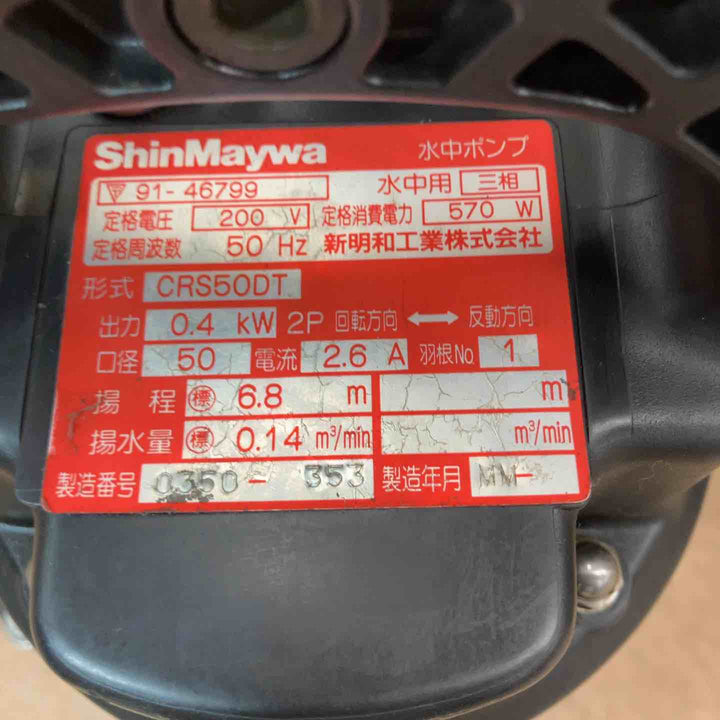 【中古品】 エバラ 水中ポンプ P717-5.4T シンメイワ CRS40T CRS-50DT メーカー不明 各1個 計4個 200V 【東大和店】