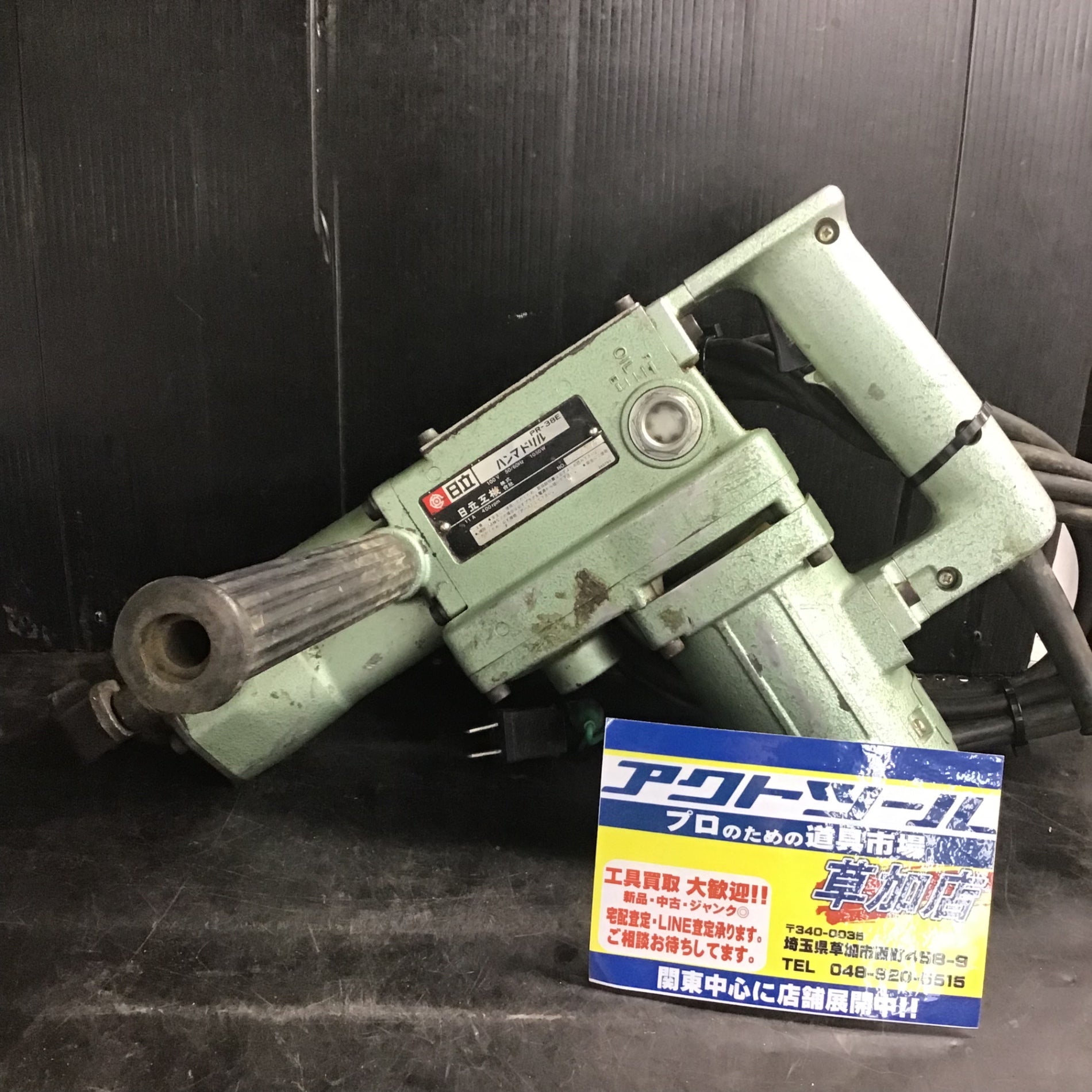 ☆ハイコーキ(HIKOKI ※旧:日立工機) ハンマドリル PR-38E【草加店】 – アクトツールオンラインショップ