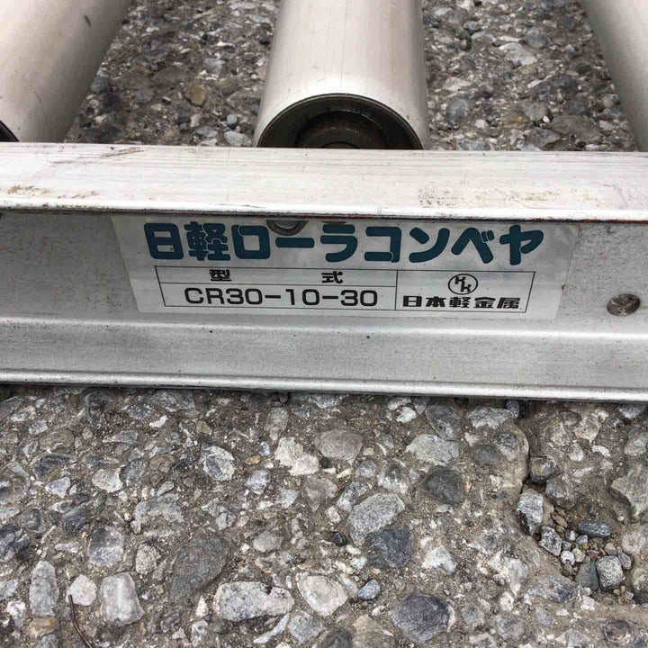 【店頭受取り限定】日軽 ローラーコンベア CR30-10-30【草加店】
