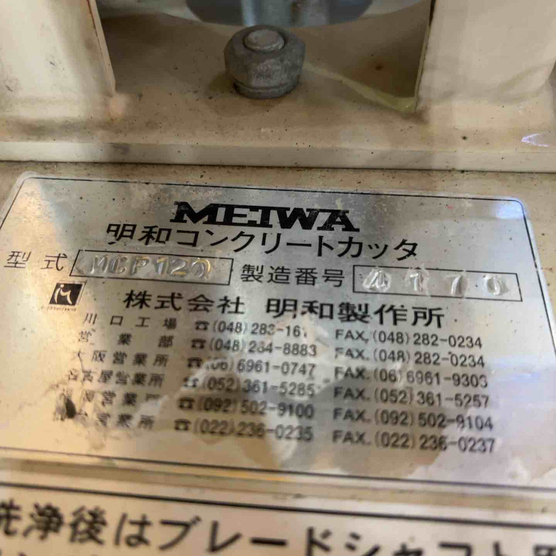 【店頭受取り限定】◇明和 コンクリートカッター MCP120【川口店】