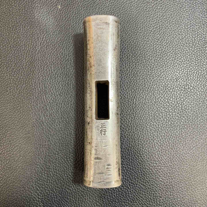 正行 玄能(玄翁) 四角 全鋼 692g 180匁【八潮店】