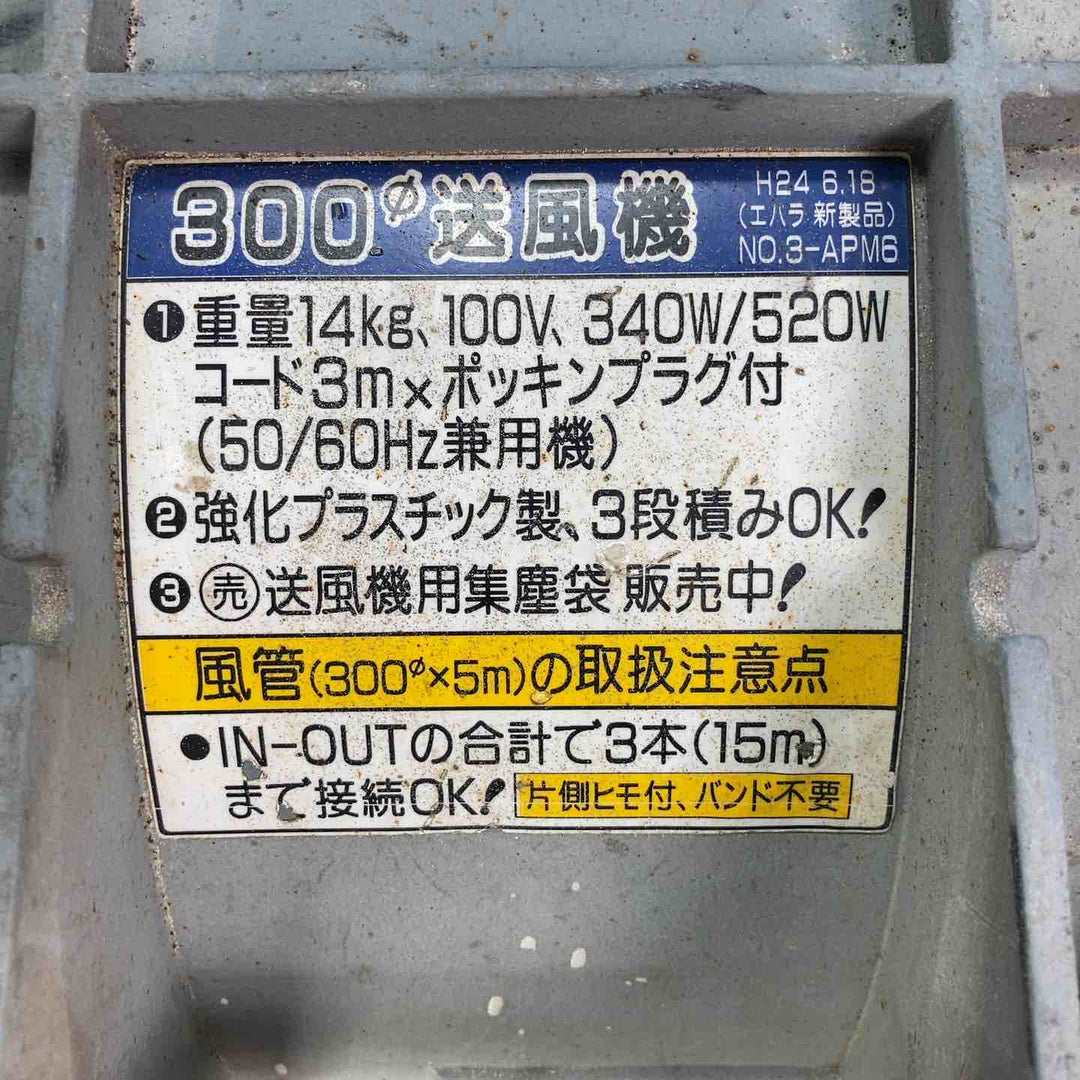 【中古品】◇エバラ(荏原製作所) 送風機 APM6 ポータブルファン ★約4Mのダクト付き！【岩槻店】