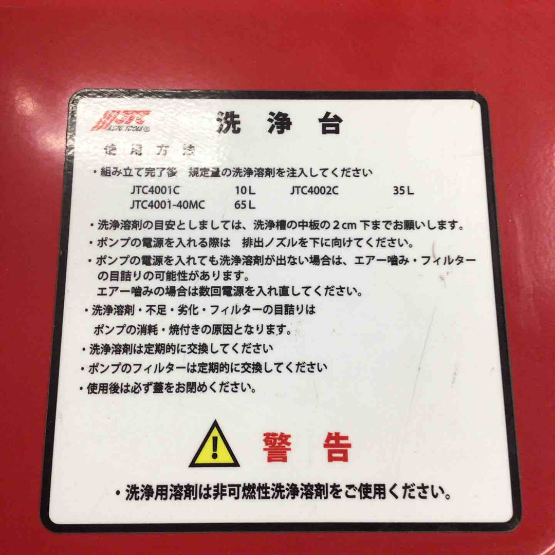 JTC　洗浄台13L　JTC4001C【川崎店】