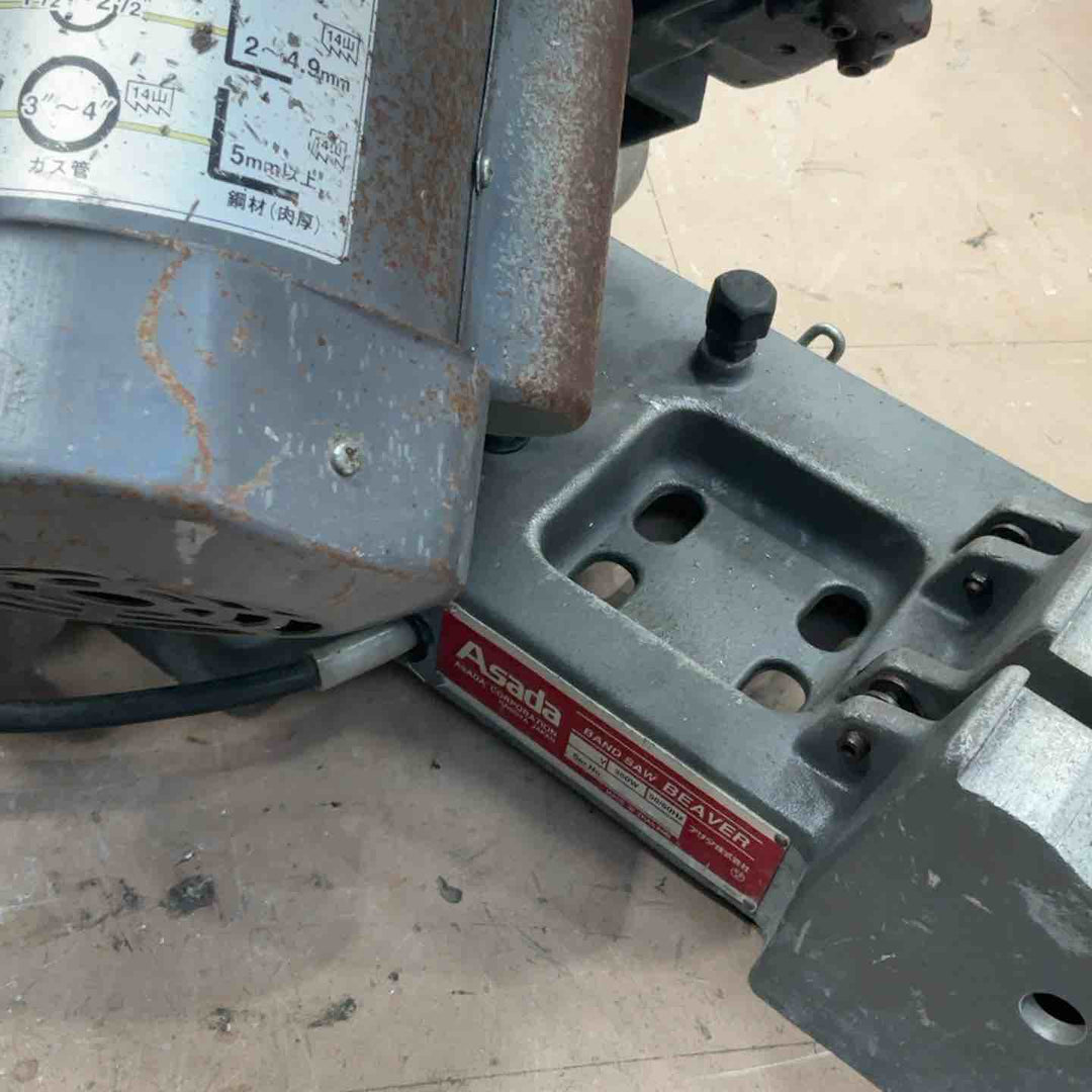 【店頭受取り限定】◇アサダ(ASADA) バンドソー BEAVER4Eco  ビーバー4 ECO B400【草加店】