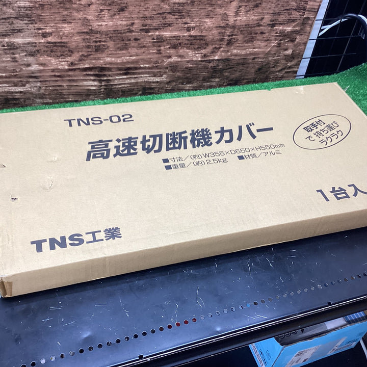 高速切断機カバー TNS工業 TNS-02 火花 飛び散り防止【川越店】