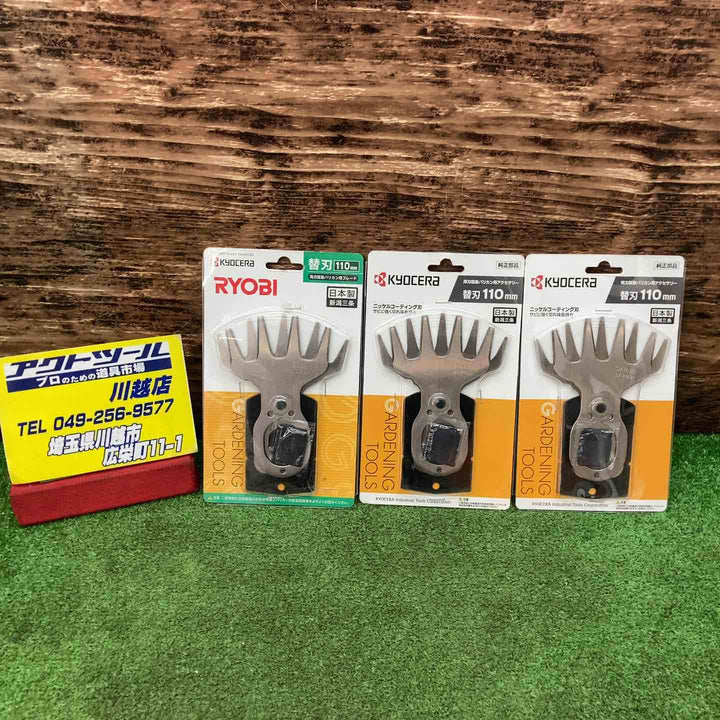 リョービ RYOBI リョービ 6730897 バリカンブレード 刃幅110mm AB-1120用 3個セット【川越店】