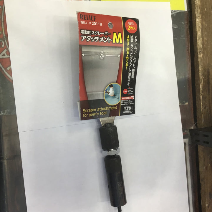 ＲＥＬＩＥＦ 電動用スクレーパーアタッチメント Ｍ ２０１１８【草加店】