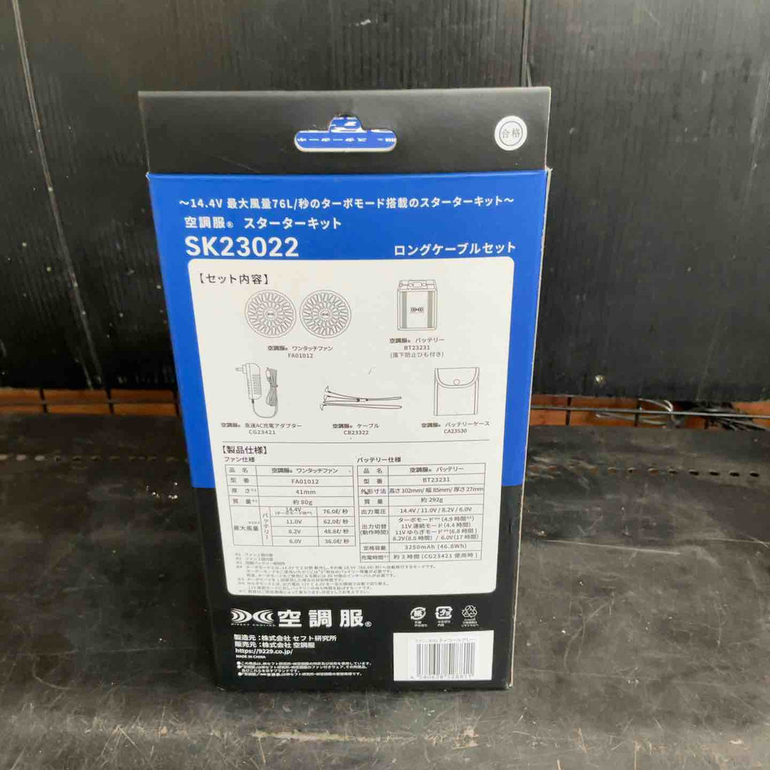 【未使用品】空調服 スターターキット　SK23022【草加店】