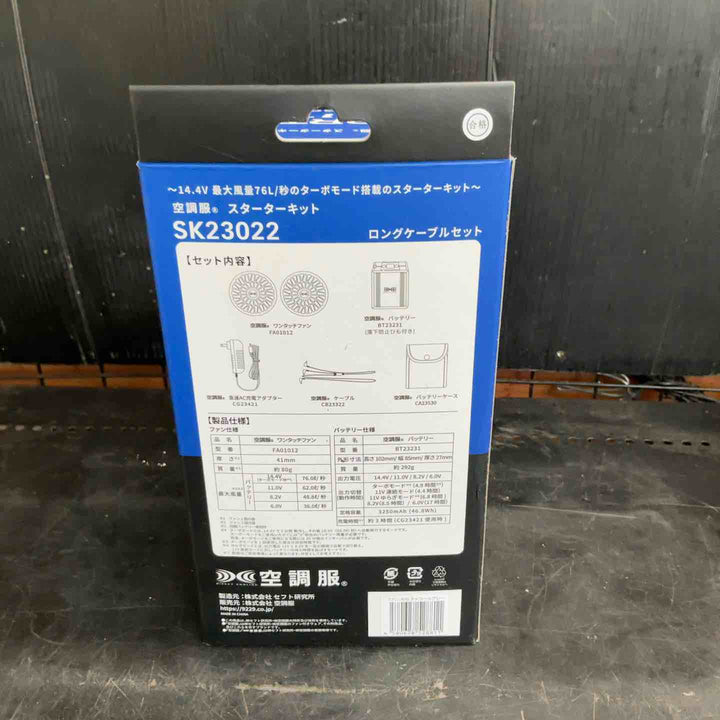 【未使用品】空調服 スターターキット　SK23022【草加店】