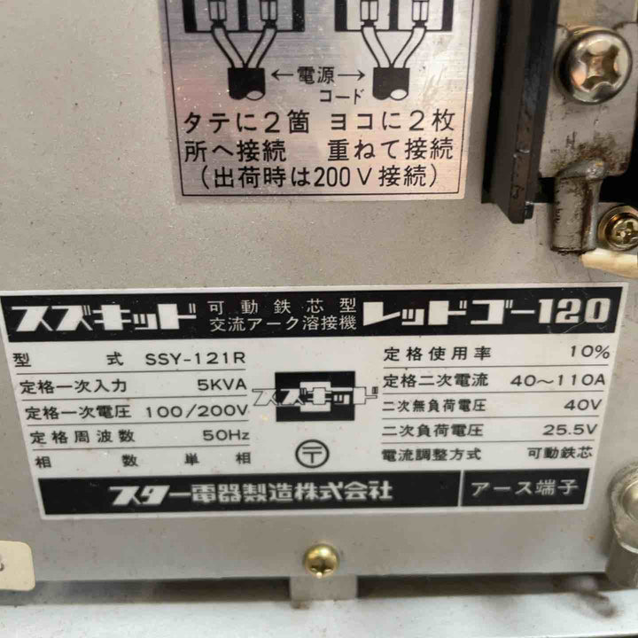 スズキッド(SUZUKID) 交流アーク溶接機 レッドゴー120 50Hz SSY-121R【桶川店】