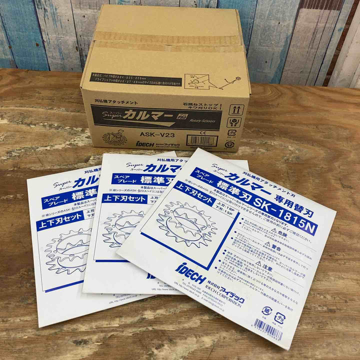 ▼▼アイデック/IDECH 刈払機アタッチメント スーパーカルマーPRO ASK-V23 3枚セット 未開封品【柏店】