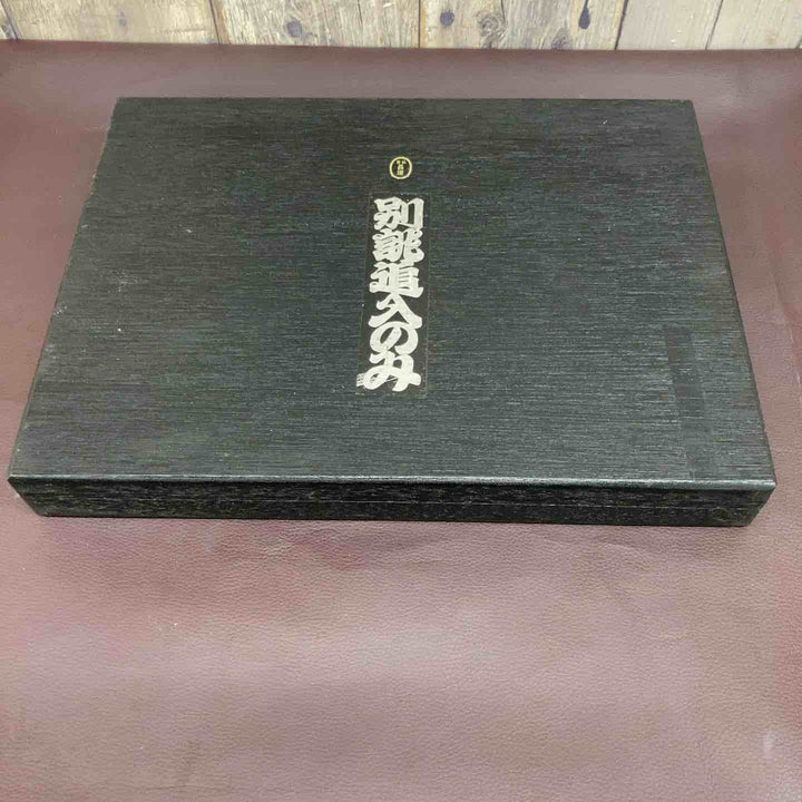 【中古美品】 長運 鑿 10本組 未使用長期保管品 のみ かんな 鑿・鉋・大工道具 鋸 和工具 骨董品 【東大和店】