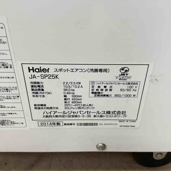 【店頭受取り限定】Haier ハイアール スポットクーラー JA-SP25K 2014年製 ※冷えません【草加店】