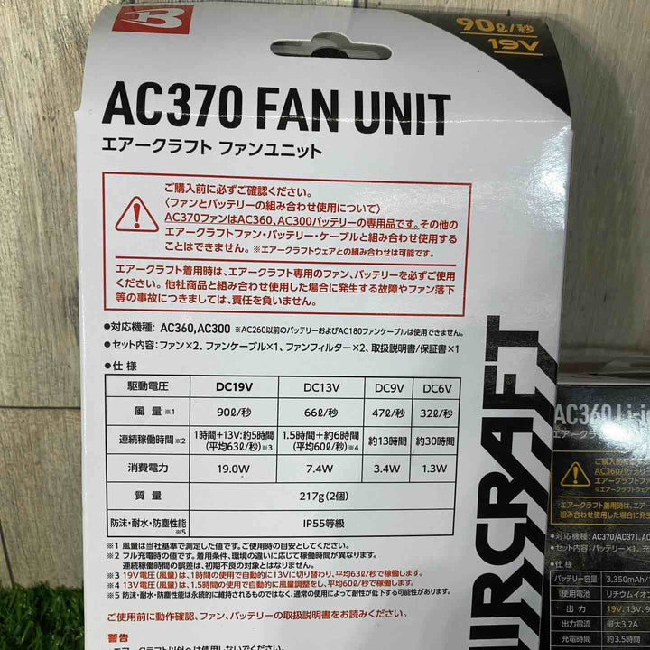 ◇バートル(BURTLE) ファンユニット AC370 /エアークラフト リチウムイオンバッテリー 19V AC360 セット 空調服用 ファン+バッテリー【戸田店】