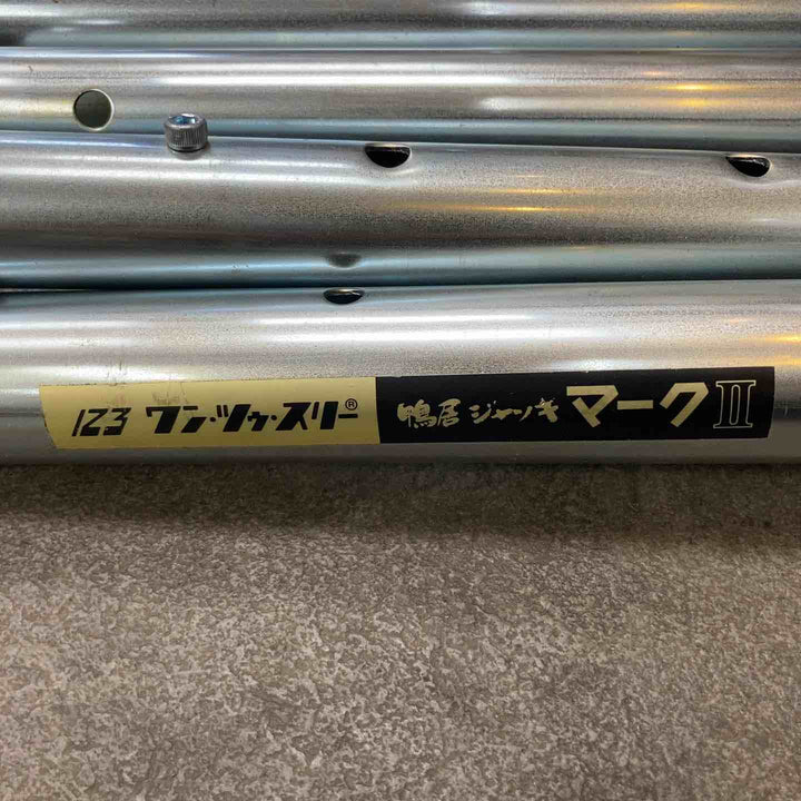 ◇123 ワンツースリー 鴨居ジャッキ マークツー JK-20【川崎店】