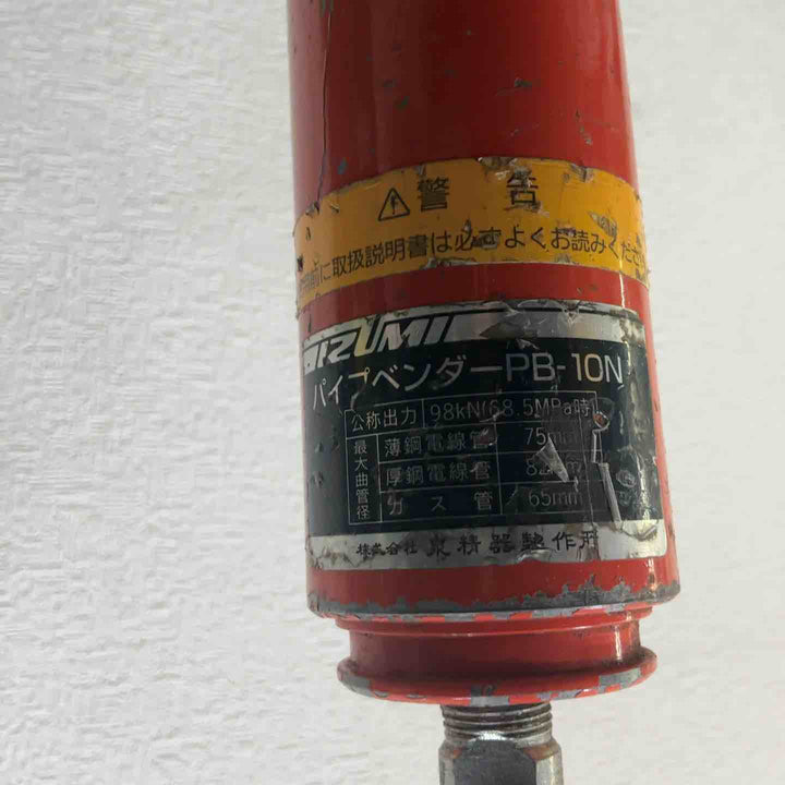 【店頭受取り限定】★泉精器(IZUMI) パイプベンダー PB-10N　油圧ポンプ【R14E-F】 ※シュー3個付き　【草加店】