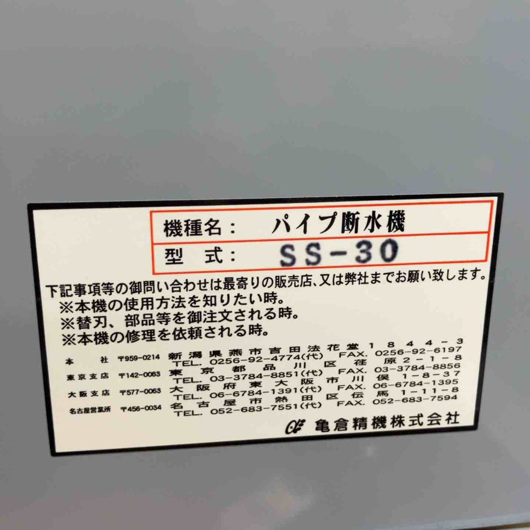 ★亀倉精機(KAMEKURA) 手動油圧式パイプ断水機 SS-30【八潮店】