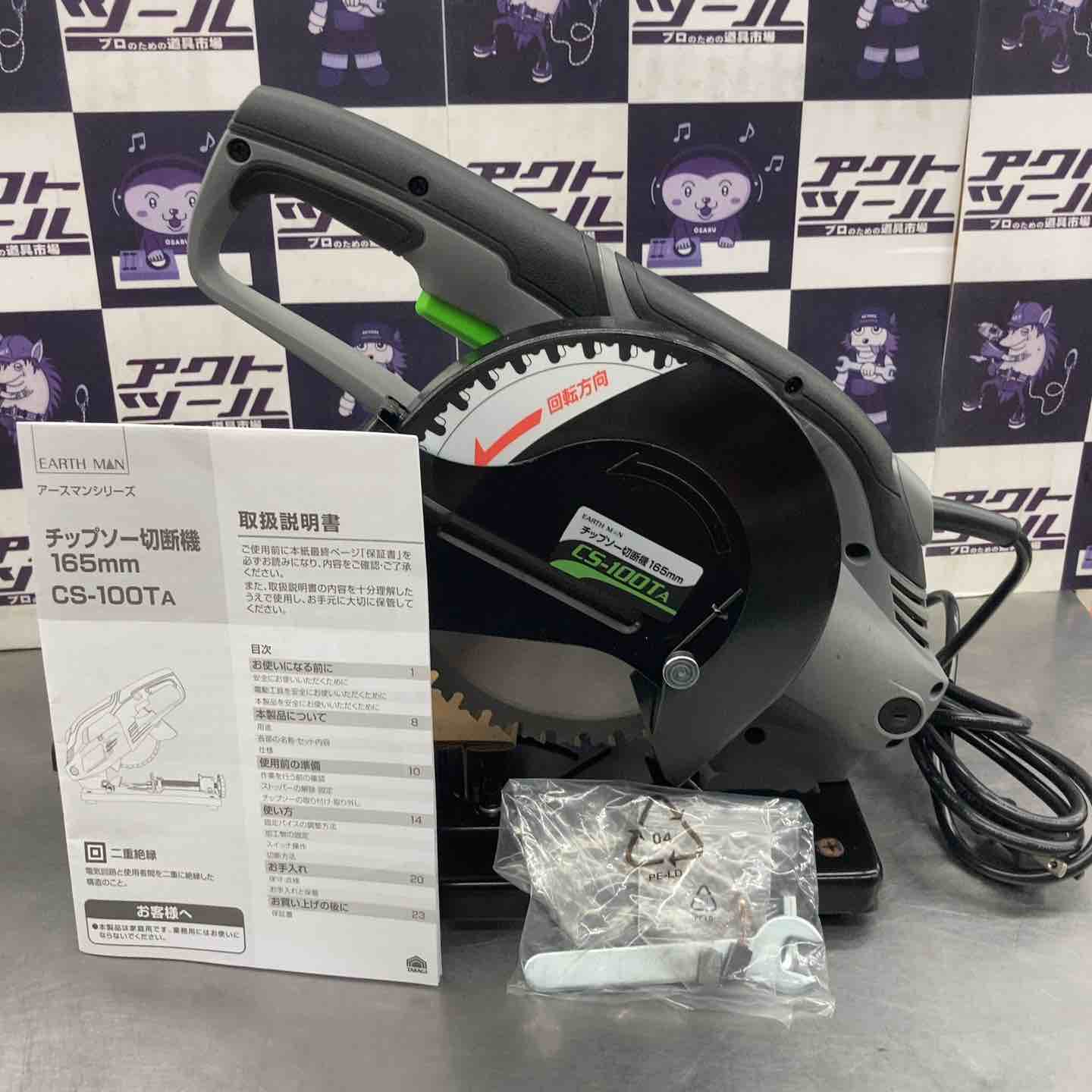 ◇EARTH MAN 165mm チップソー切断機 CS-100TA【所沢店】 – アクト