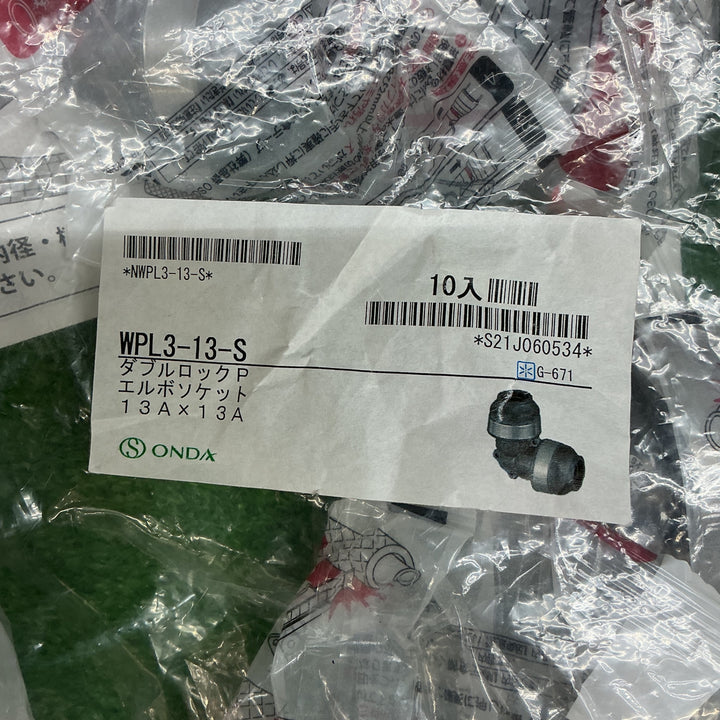 【未使用品】オンダ製作所 ダブルロックジョイント 13A エルボ WPL3-13-S 10個【電材館越谷店】
