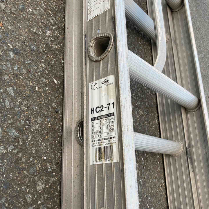 【現状品/店頭受取り限定】◇長谷川工業(ハセガワ/Hasegawa)  2連はしご 7.17m HC2-2.0-71 (HC2-71)【鴻巣店】