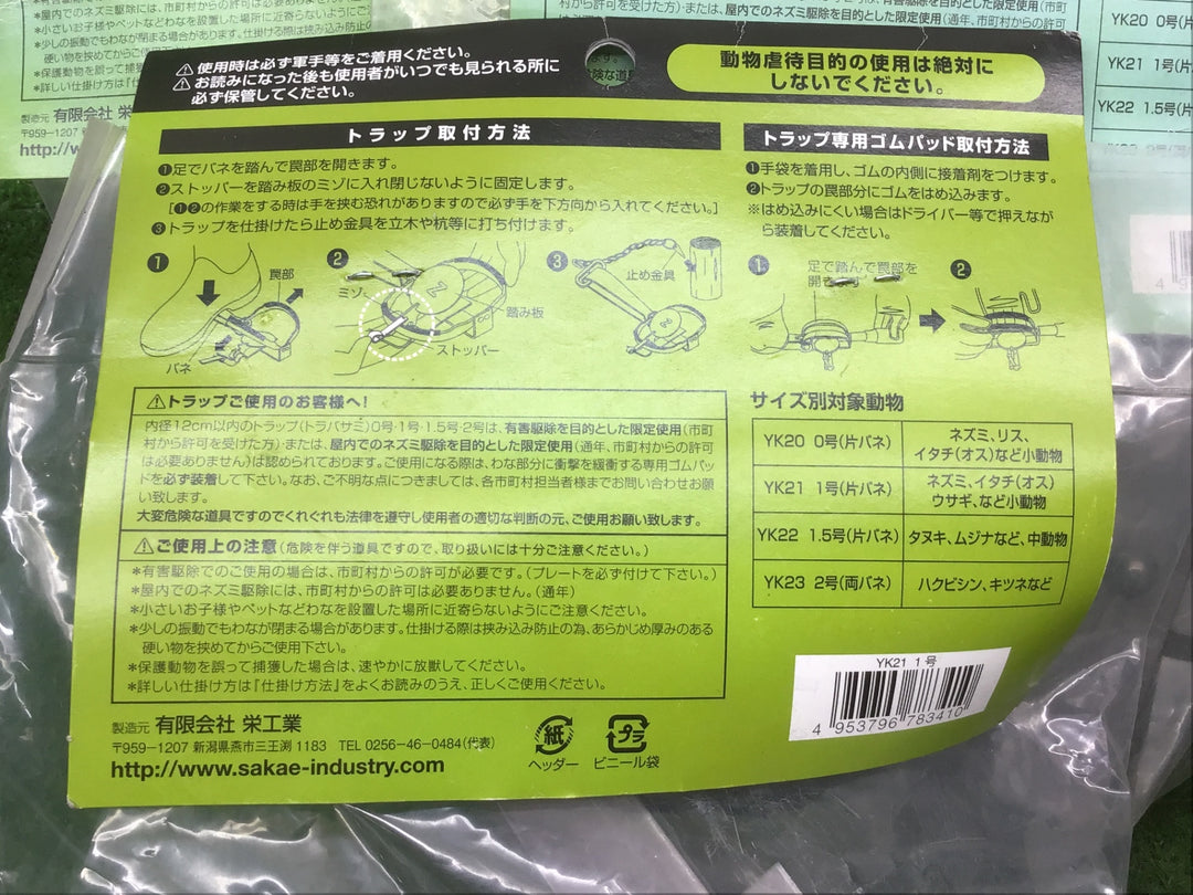 栄工業 トラップ改良型ゴム付 1号 YK21　7個まとめ売り【富山店】●Y5