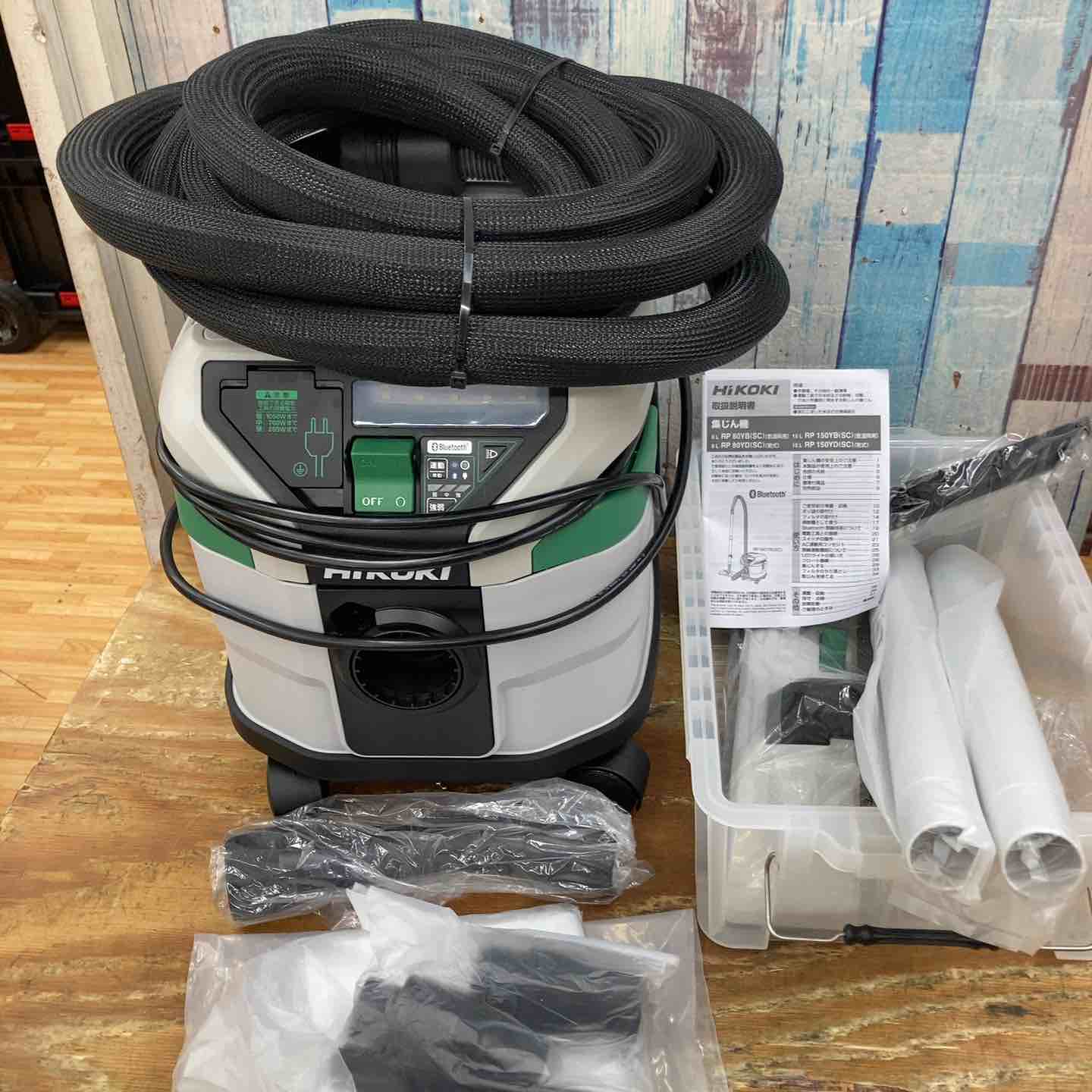 ★ハイコーキ(HIKOKI ※旧:日立工機) 集じん機 乾式 RP80YD【町田店】 ハイコーキ(HIKOKI ※旧:日立工機) 集じん機 乾式 RP80YD(SC)【町田店