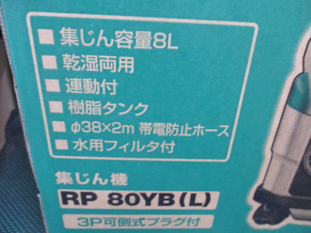 ハイコーキ HIKOKI 乾湿両用 集じん機 RP80YB(L) 集じん容量8L 連動付き【川口店】