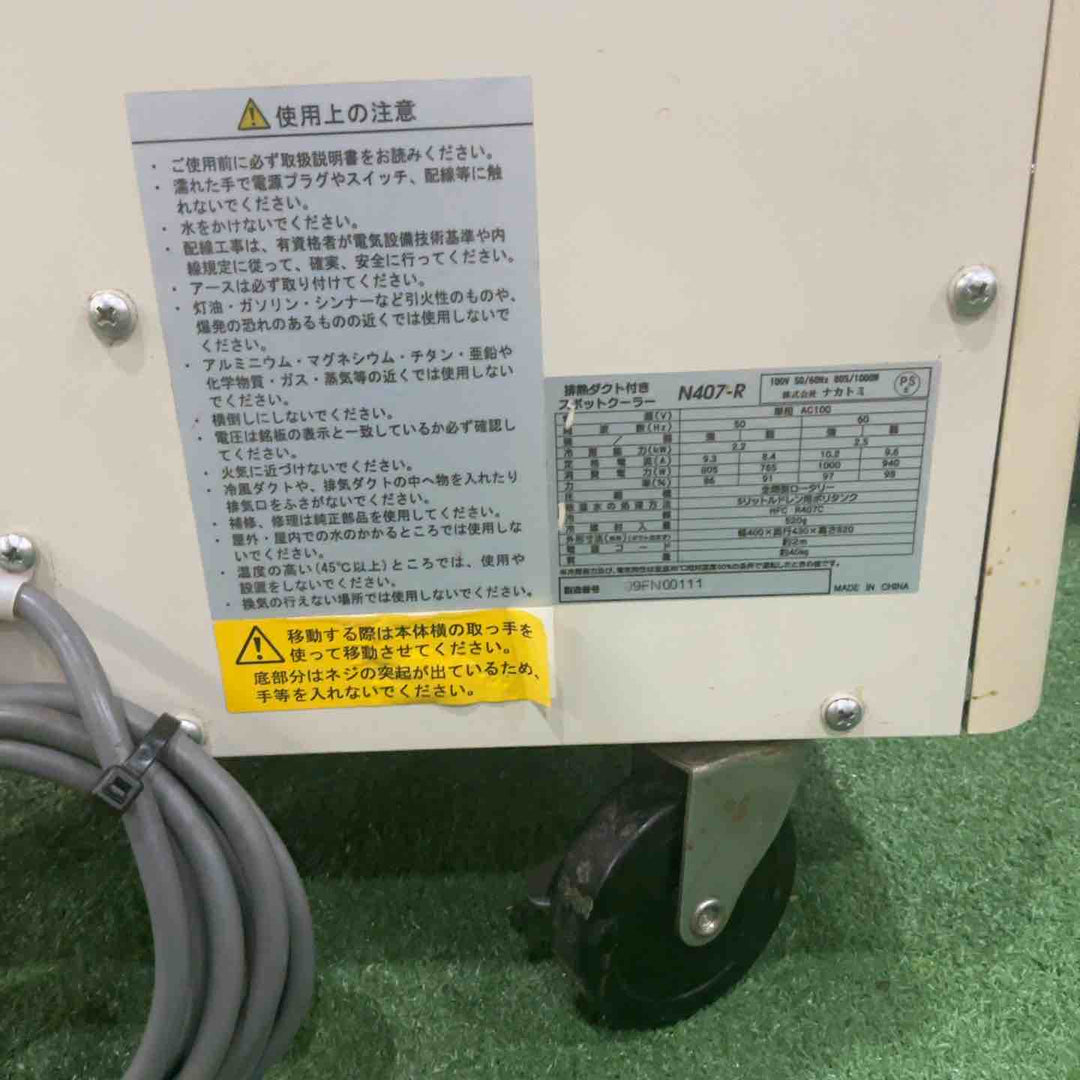 【店頭受取り限定】ナカトミ(NAKATOMI) 排熱ダクト付スポットクーラー N407-R 動作確認済【川口店】