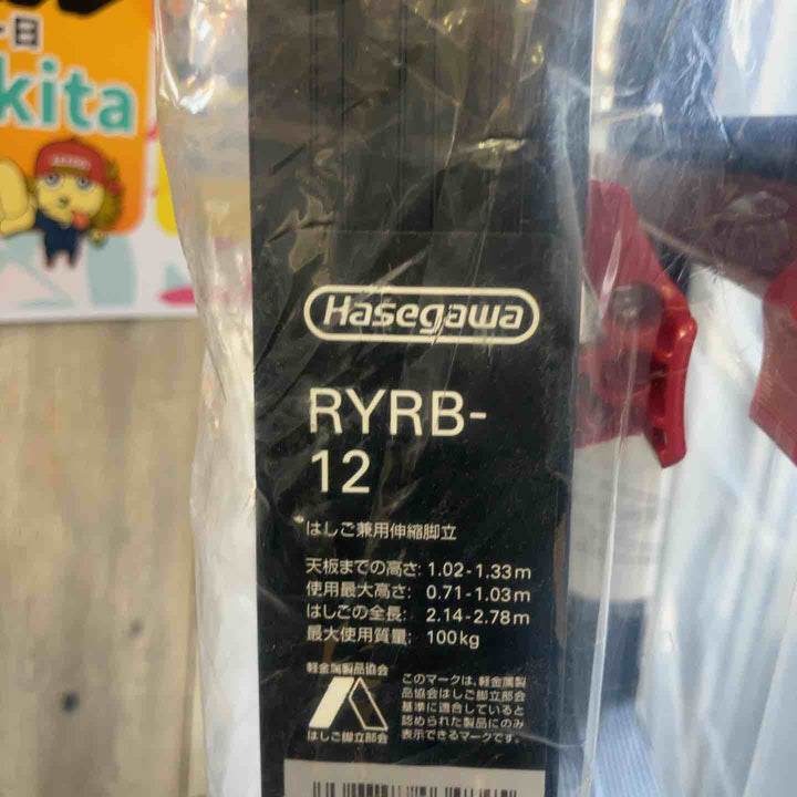 【未使用(店頭展示品)】ハセガワ(HASEGAWA) はしご兼用伸縮脚立 RYRB-12【東大和店】
