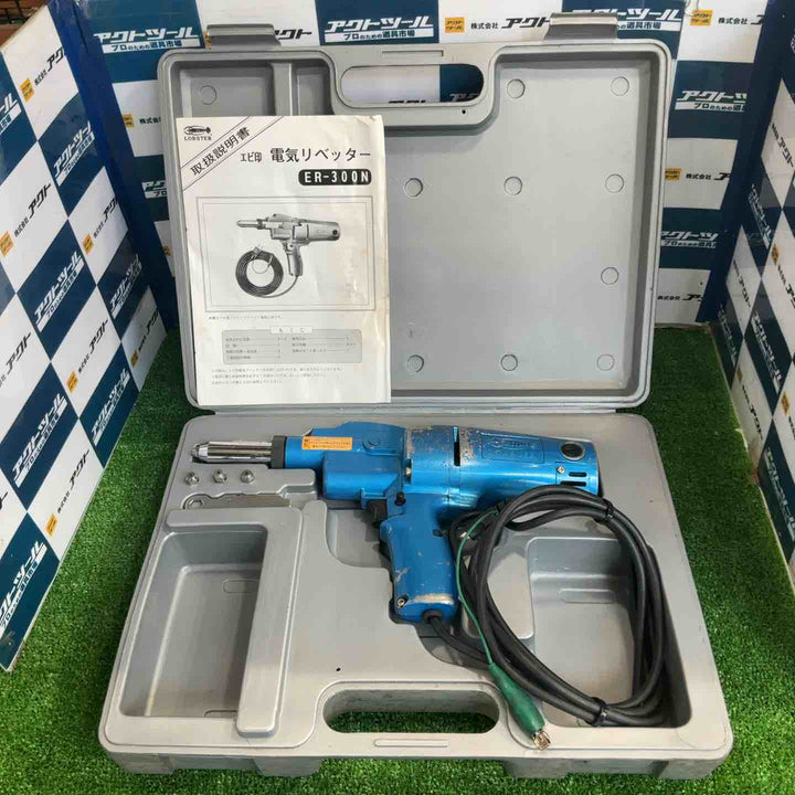 ◇ロブスター(ロブテックス/LOBSTER) 電動リベッター ER-300N ER300N【草加店】