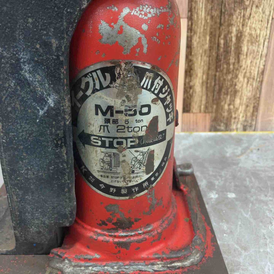◇今野製作所 イーグル 爪付きジャッキ M-50【八潮店】