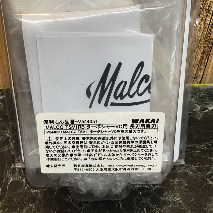 MALCO TSV1RB ターボシャーVC用 長刃用替刃【八潮店】