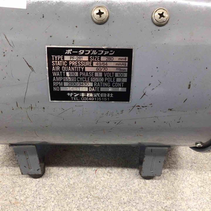 サンキ ポータブルファン PF-281【八潮店】