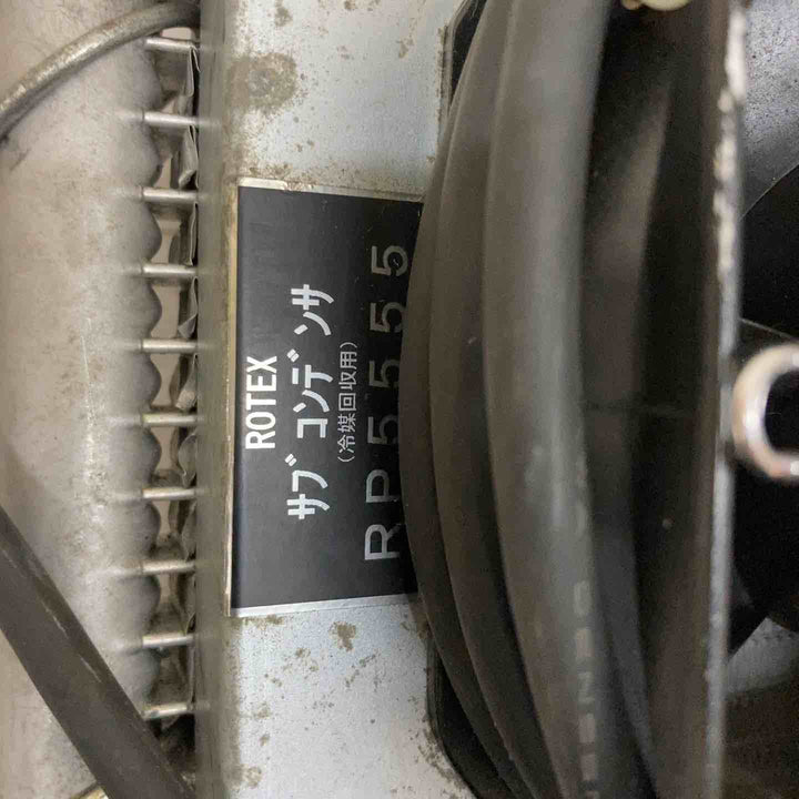 ◇ROTEX ロテックス サブコンデンサー RP5555【柏店】