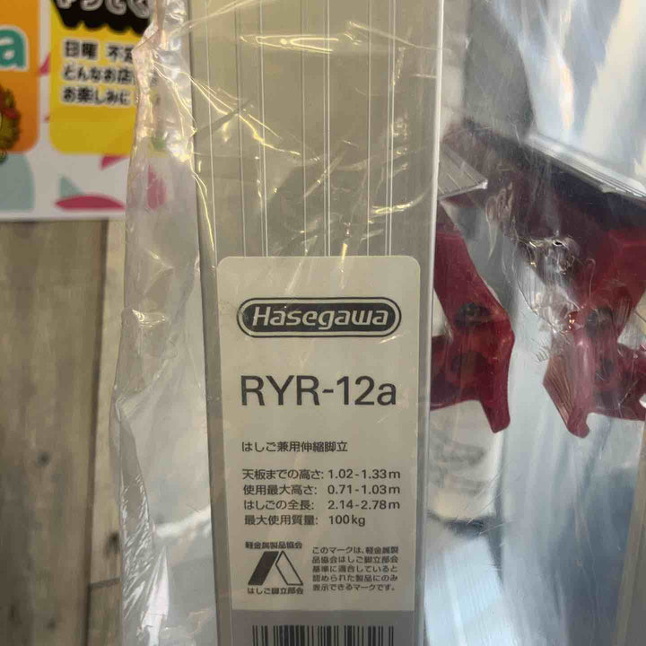 【未使用(店頭展示品)】ハセガワ(Hasegawa) RYR-12a はしご兼用伸縮脚立 上部操作タイプ【東大和店】