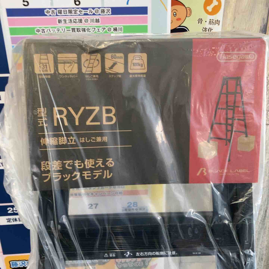 【未使用(店頭展示品)】ハセガワ(Hasegawa) 伸縮はしご兼用脚立 RYZB-15a【東大和店】
