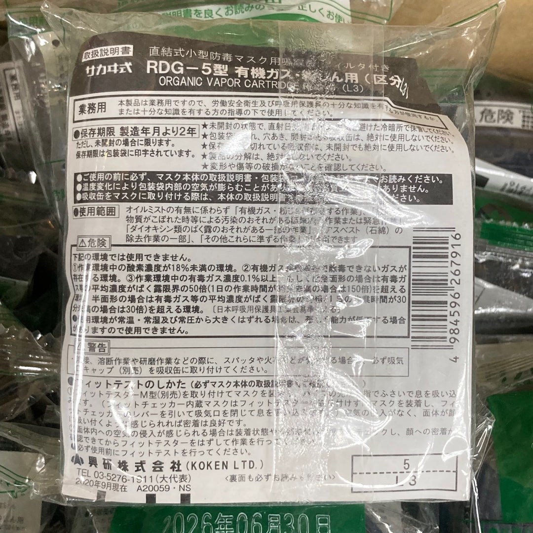 ▼30個　KOKEN　興研　サカヰ式　直結式小型防毒マスク用吸収缶　フィルタ付　RDG-5型　有機ガス・粉じん用　（区分L3）【川崎店】