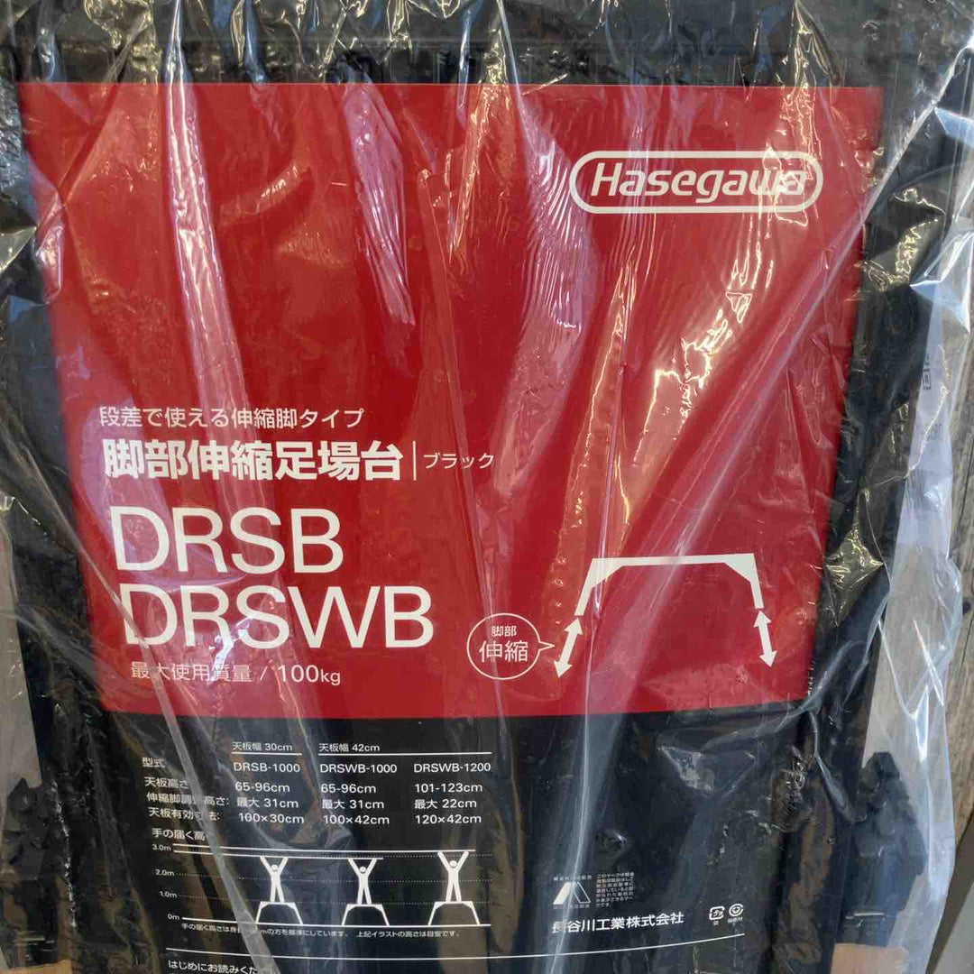 【未使用(店頭展示品)】ハセガワ(HASEGAWA) 脚部伸縮足場台 DRSB1000【東大和店】